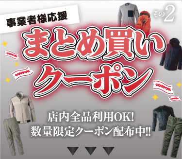 事業者様応援 まとめ買い割引クーポン