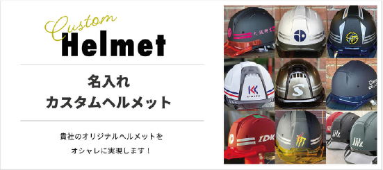 名入れヘルメット