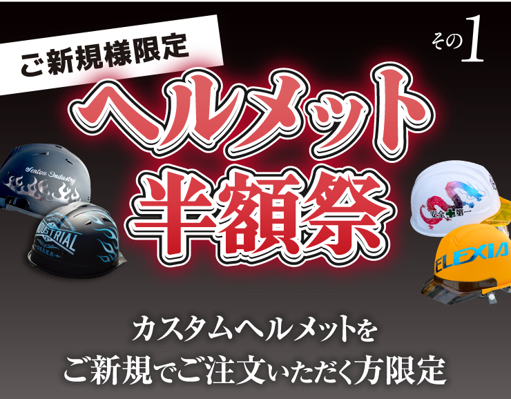 ご新規様限定 ヘルメット半額祭
