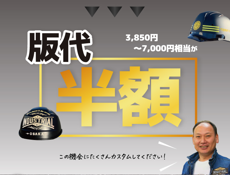 カスタムヘルメット 版代半額キャンペーン