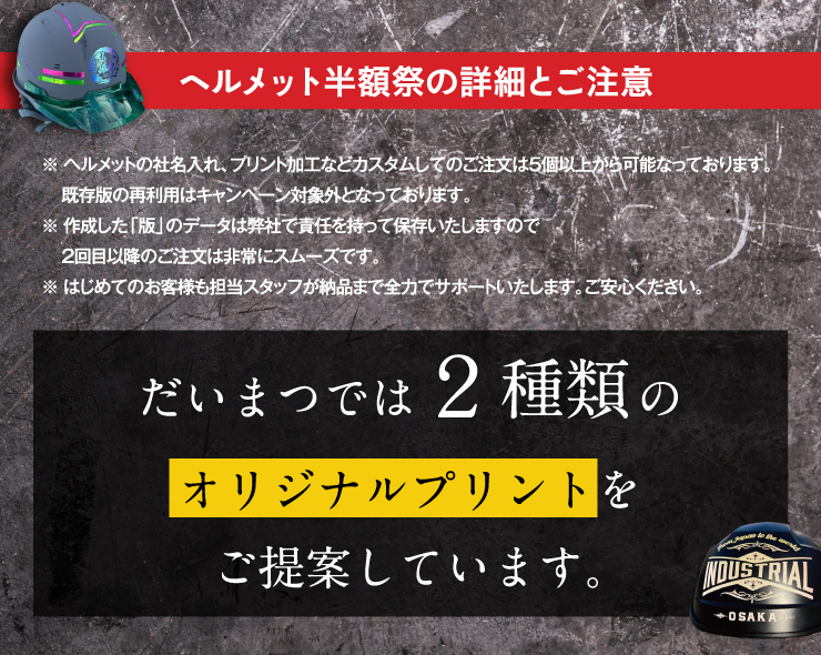 だいまつオリジナルプリントヘルメットのご案内