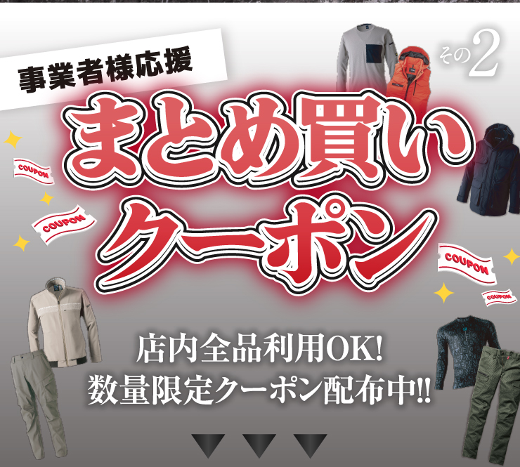 事業者様応援 まとめ買いクーポン