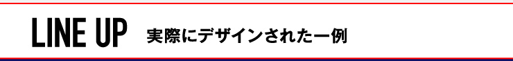 実際にデザインされた一例