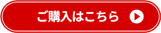 ご購入はこちら