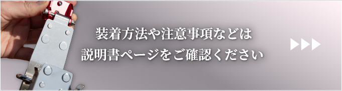 装着方法などはこちら