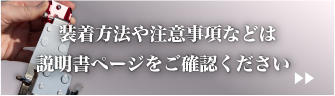 装着方法などはこちら
