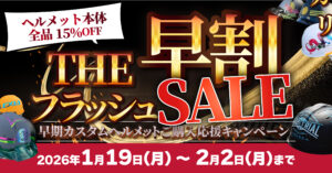 早割フラッシュSALE