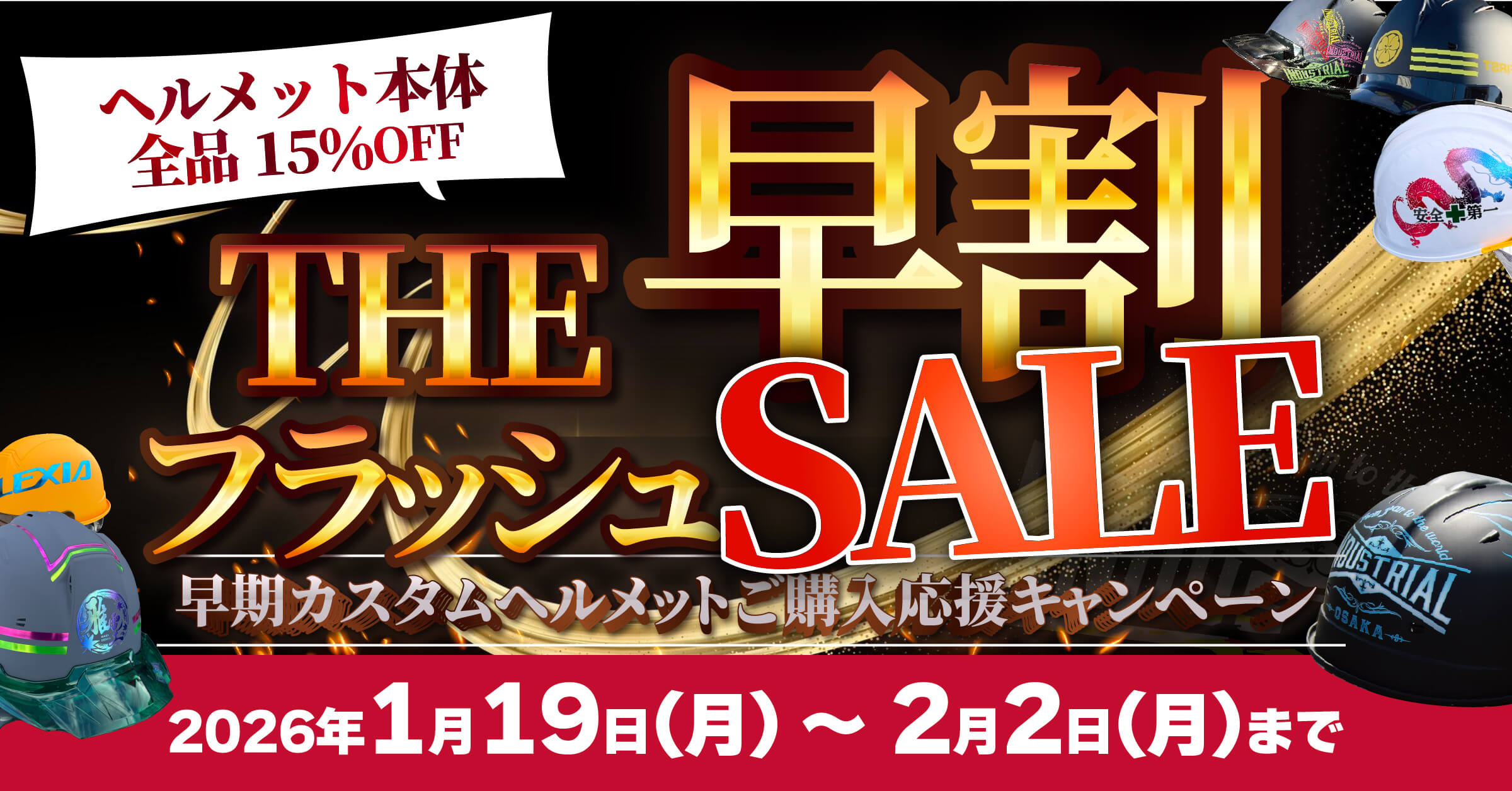 ヘルメット早割フラッシュセール