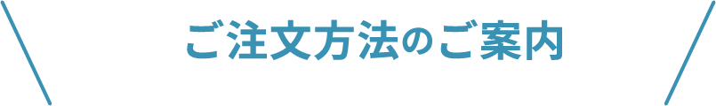 ご注文方法のご案内
