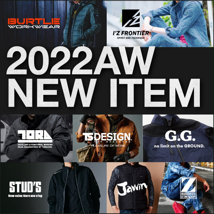 2022秋冬作業服新作アイテム