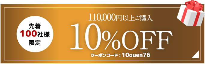 税込110,000円以上で10%OFF クーポンコード10ouen76