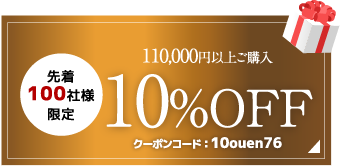 税込110,000円以上で10%OFF クーポンコード10ouen76