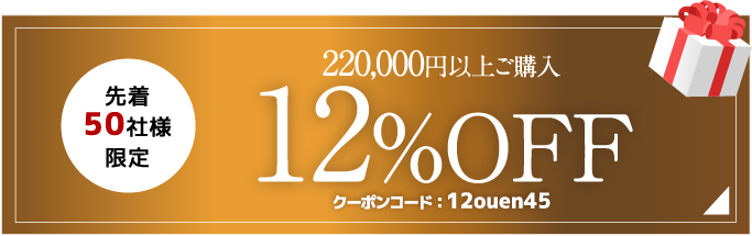税込220,000円以上で12%OFF クーポンコード12ouen45
