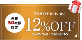 税込220,000円以上で12%OFF クーポンコード12ouen45