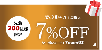 税込55,000円以上で7%OFF クーポンコード7ouen93
