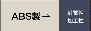 素材で選ぶ｜ABS製