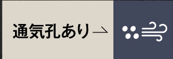 用途で選ぶ｜通気孔あり