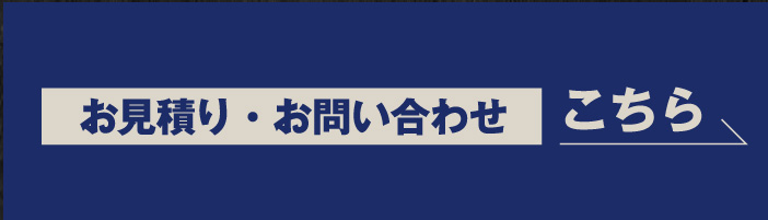 お見積り・お問い合わせ