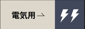 用途で選ぶ｜電気用