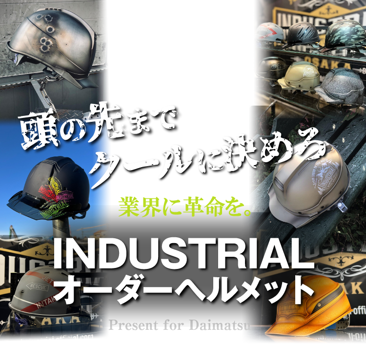 頭の先までクールに決めろ オーダーヘルメット