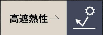 用途で選ぶ｜高遮熱性