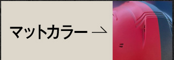 用途で選ぶ｜マットカラー