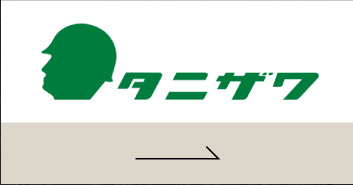 メーカーから選ぶ｜タニザワ