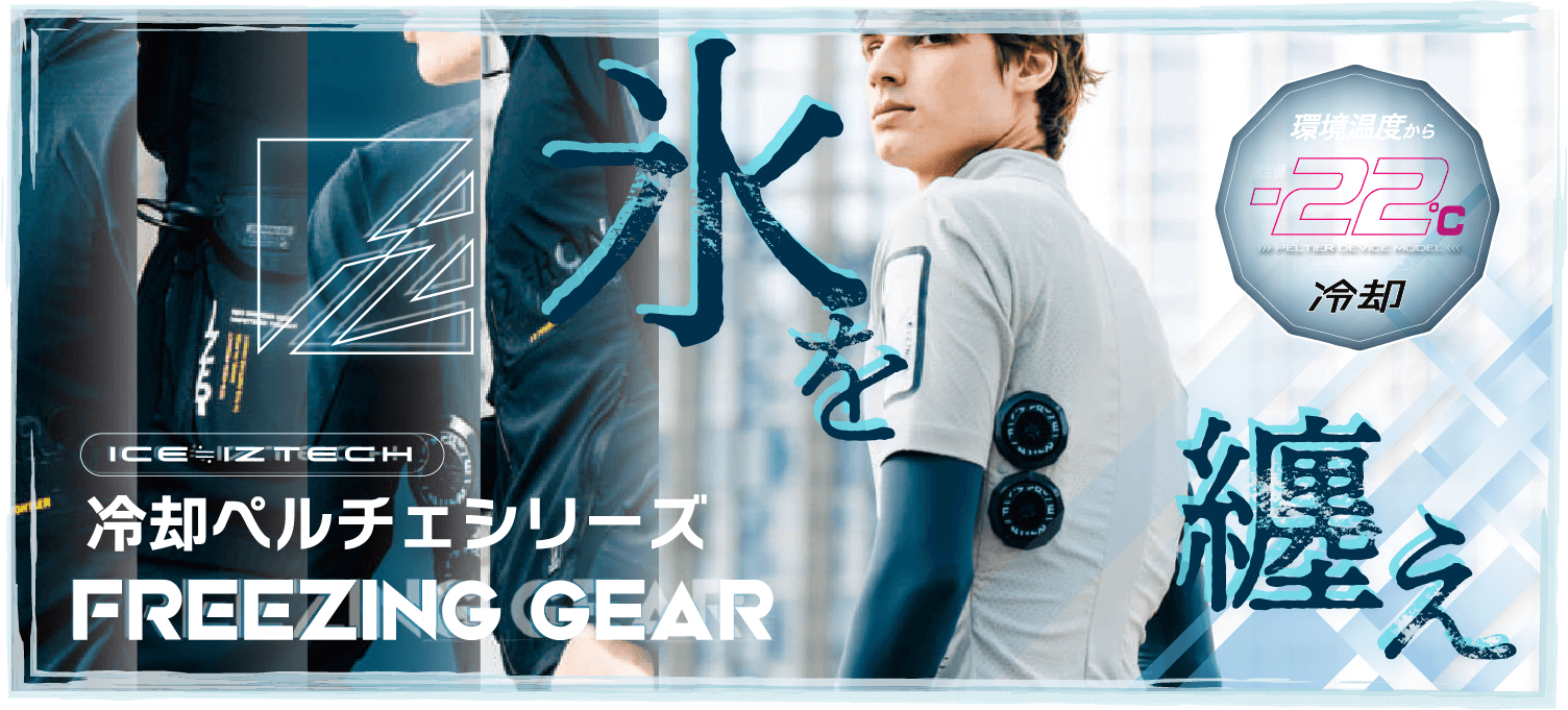 圧倒的な冷却効果。冷却ペルチェシリーズ