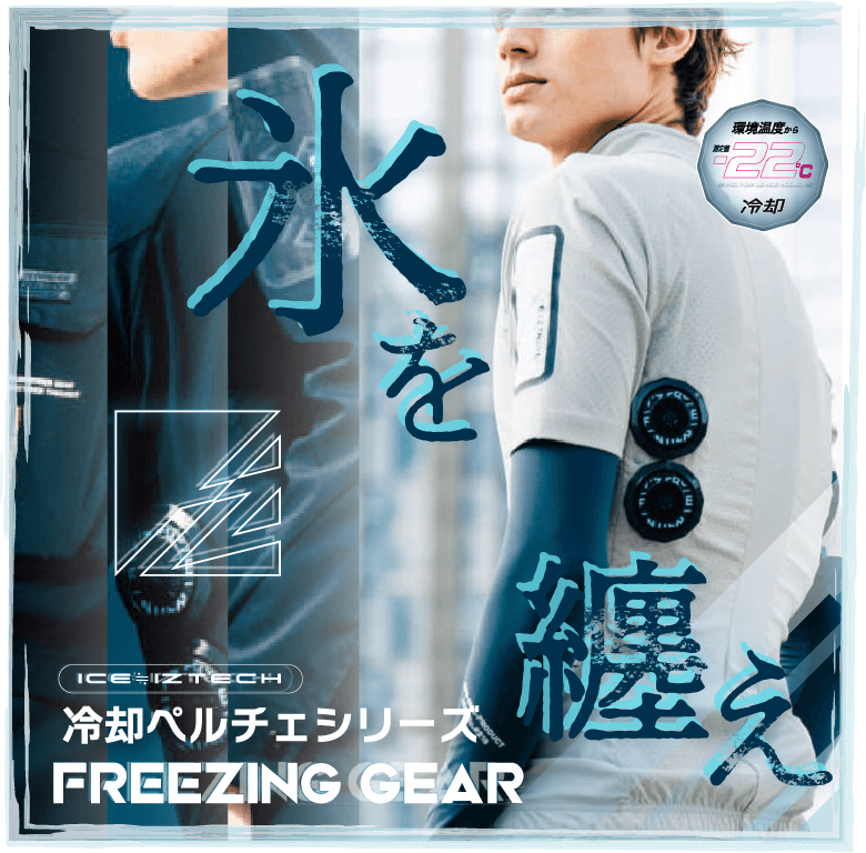 水を纏え。冷却ペルチェシリーズ