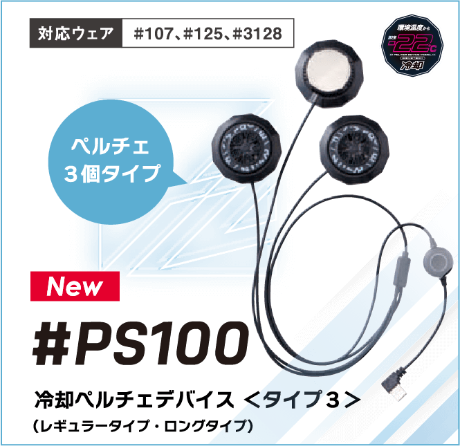 冷却ペルチェデバイス ＜タイプ３＞　#PS100