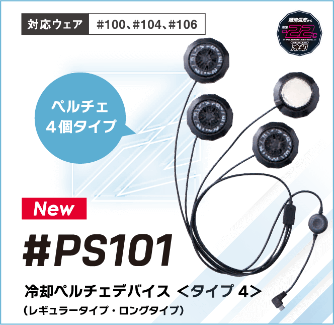 冷却ペルチェデバイス ＜タイプ４＞　#PS101