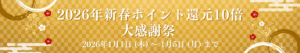 2026年新春ポイント還元10倍大感謝祭