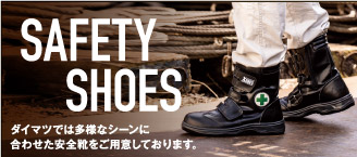 多様なシーンに合わせた安全靴をご用意