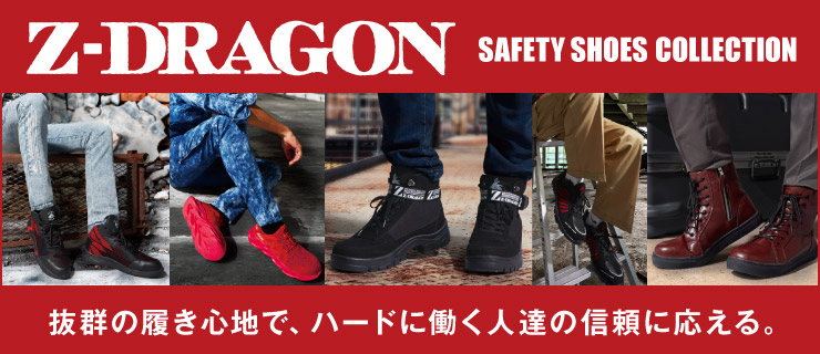 Z-DARGON安全靴