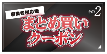 まとめ買いクーポンはこちら