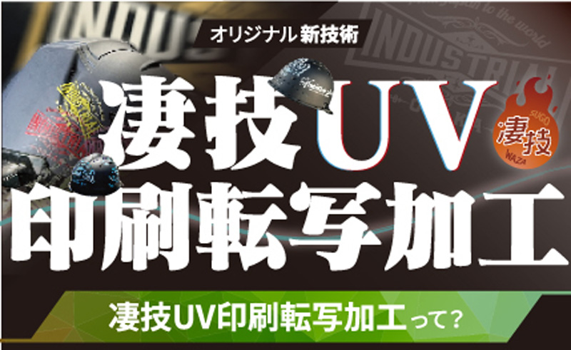 凄技UV印刷転写加工って?