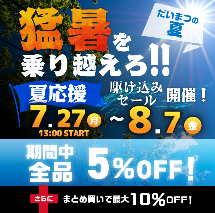 猛暑を乗り越えろ！夏応援 駆け込みセール開催。7月27日13時スタート、8月7日まで。期間中全品5%OFF、まとめ買いで最大10%OFF。