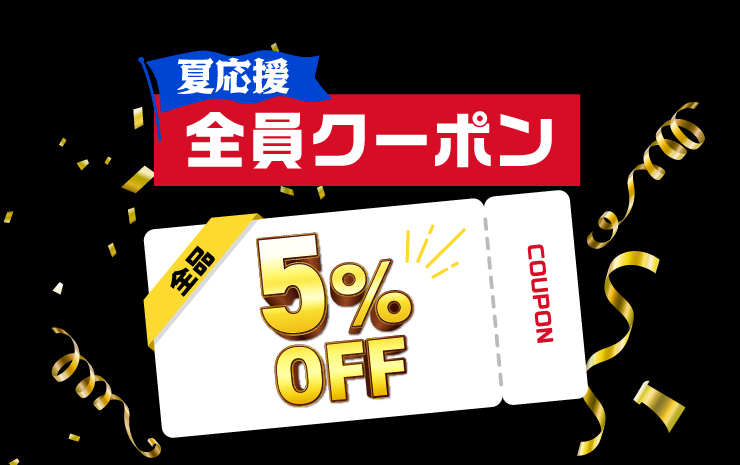夏応援 全員クーポン。全品5%OFF。