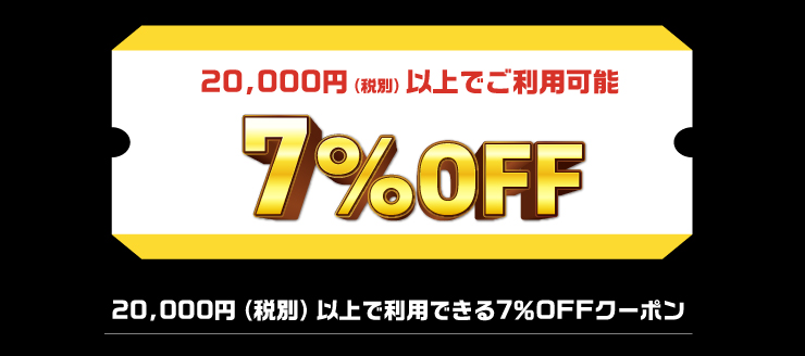 20,000円（税別）以上で利用可能。7%OFFクーポン。