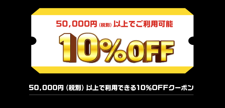 50,000円（税別）以上で利用可能。10%OFFクーポン。