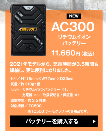 AC300リチウムイオンバッテリー、2021年モデルから充電時間が3.5時間も短縮し、さらに便利になりました。