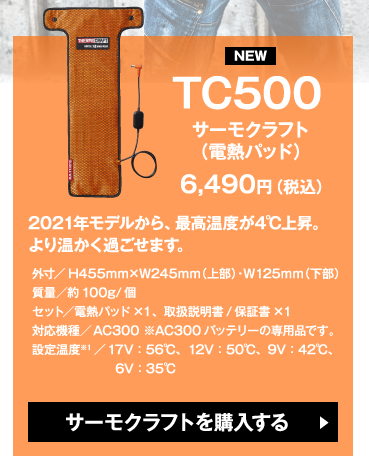 TC500サーモクラフト（電熱パッド）2021年モデルから、最高温度が４℃上昇。より温かく過ごせます。