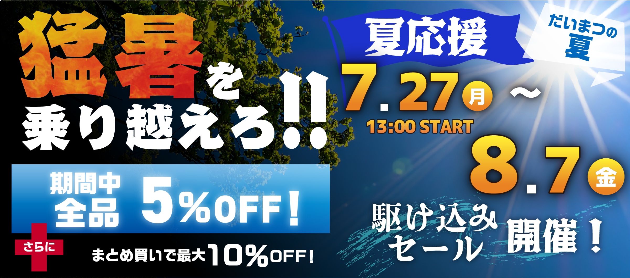 猛暑の乗り越えろ！クーポン祭り
