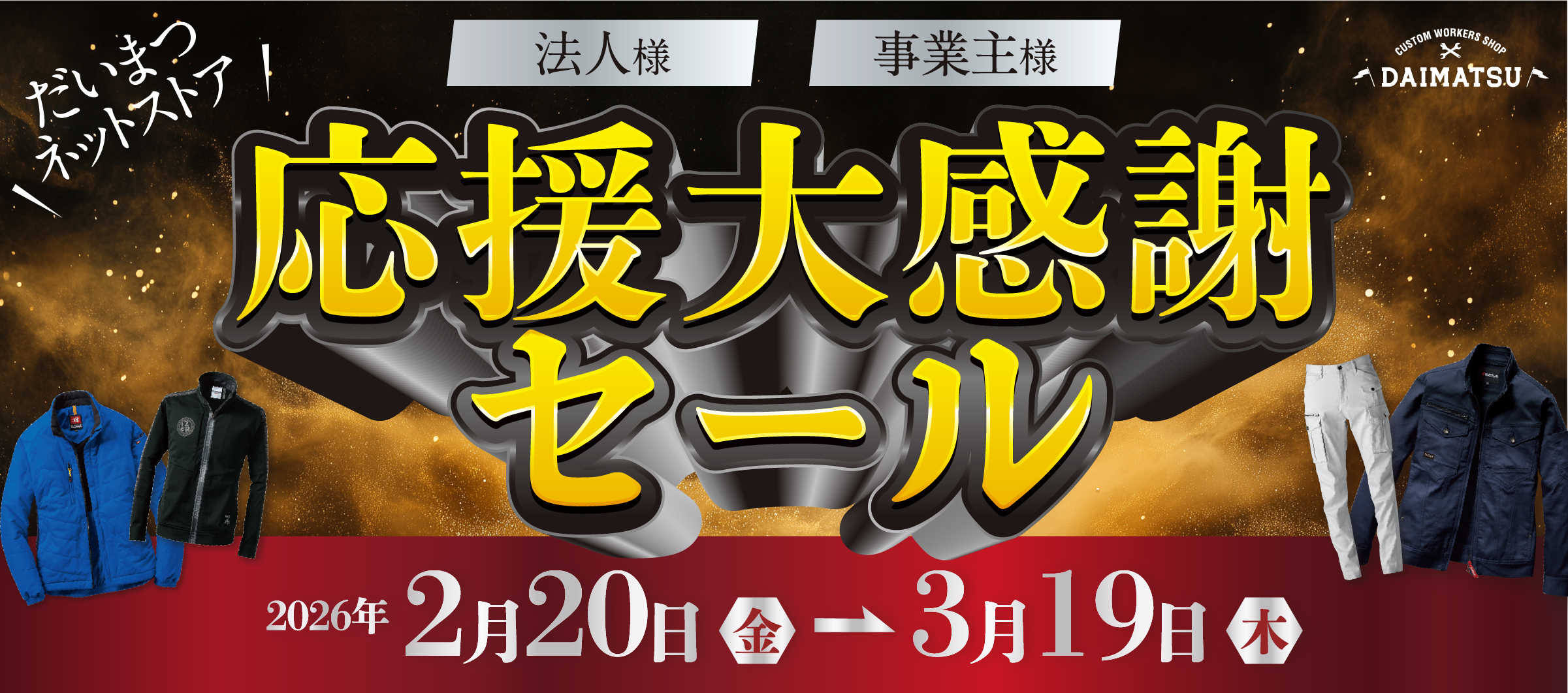 応援大感謝セール