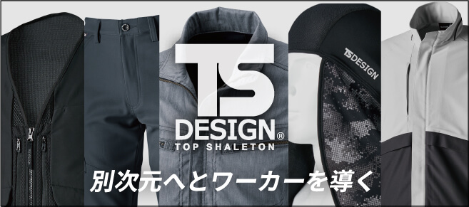 別次元へとワーカーを導くTSDESIGN