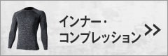 TSデザインインナー、コンプレッション