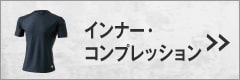 TSデザインインナー、コンプレッション