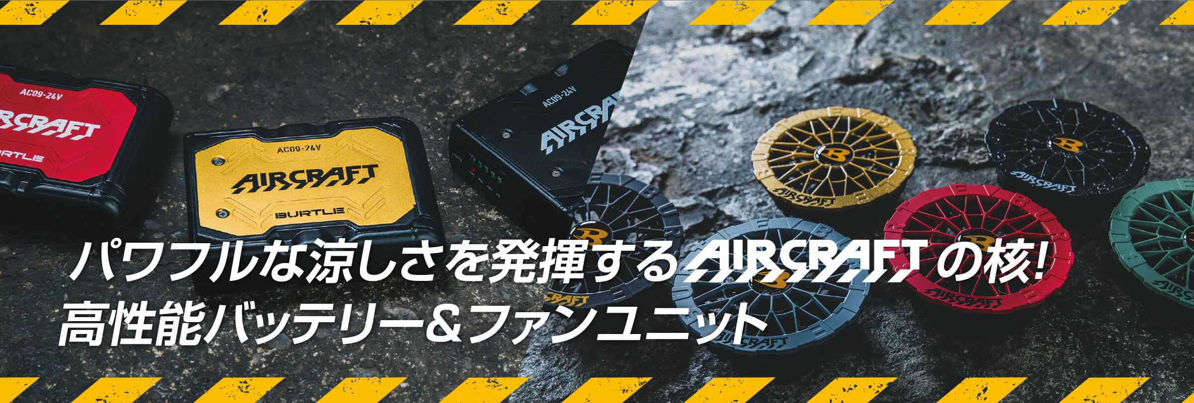 パワフルな涼しさを発揮aircraft。小型高性能バッテリー＆ファンユニット
