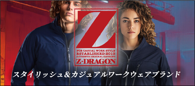2025Z-DRAGON（自重堂）新作