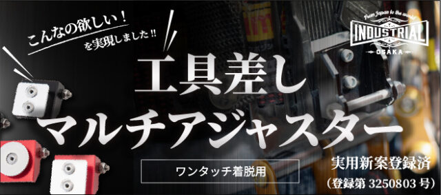マルチアジャスターのバナー
